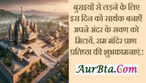 Happy Ram Mandir Pran Pratishtha quotes, Lord Ram Hindi Shayari, Ram Lala Pran Pratishtha status in Hindi, Ram Mandir Ayodhya, Ram Mandir Pran Pratishtha, Ram Mandir Pran Pratishtha 2024, Ram Mandir Pran Pratishtha messages, Ram Mandir Pran Pratishtha wishes, Ram Mandir Pran Pratishtha wishing images