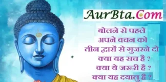 Status-बोलने से पहले अपने वचन को तीन द्वारों से गुजरने दो Motivation Status In Hindi, bolne se pahle apne vachan ko teen dwaron se gujarne do