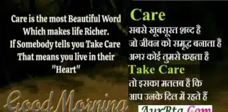 Thoughts In Hindi – Care सबसे खूबसूरत शब्द है… Thoughts-in-hindi-Saturday-suvichar-motivational-quotes-in-hindi-good-morning-quote, care is the most beautiful word which makes life richer if somebody tells you take care that means you live in their heart