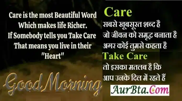 Thoughts In Hindi – Care सबसे खूबसूरत शब्द है… Thoughts-in-hindi-Saturday-suvichar-motivational-quotes-in-hindi-good-morning-quote, care is the most beautiful word which makes life richer if somebody tells you take care that means you live in their heart
