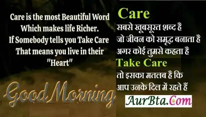 Thoughts-in-hindi-Saturday-suvichar-motivational-quotes-in-hindi-good-morning-quote, care is the most beautiful word which makes life richer if somebody tells you take care that means you live in their heart