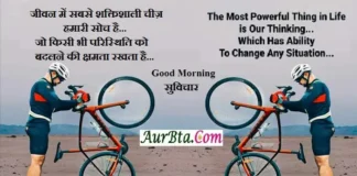 Thoughts जीवन में सबसे शक्तिशाली चीज़ हमारी सोच है Suvichar-in-Hindi-inspirational-motivational-quotes-Hindi, jeevan me sabase shaktishali chij hamari soch hai jo kisi bhi paristhiti ko...