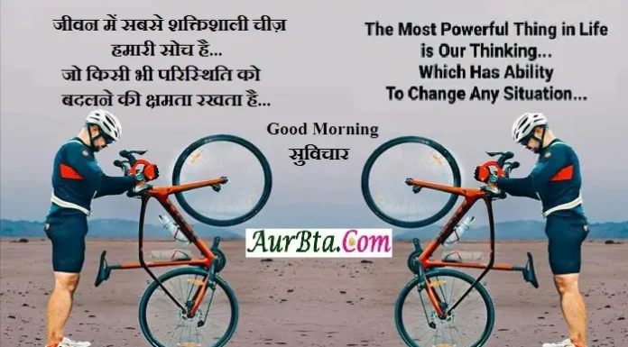 Thoughts जीवन में सबसे शक्तिशाली चीज़ हमारी सोच है Suvichar-in-Hindi-inspirational-motivational-quotes-Hindi, jeevan me sabase shaktishali chij hamari soch hai jo kisi bhi paristhiti ko...