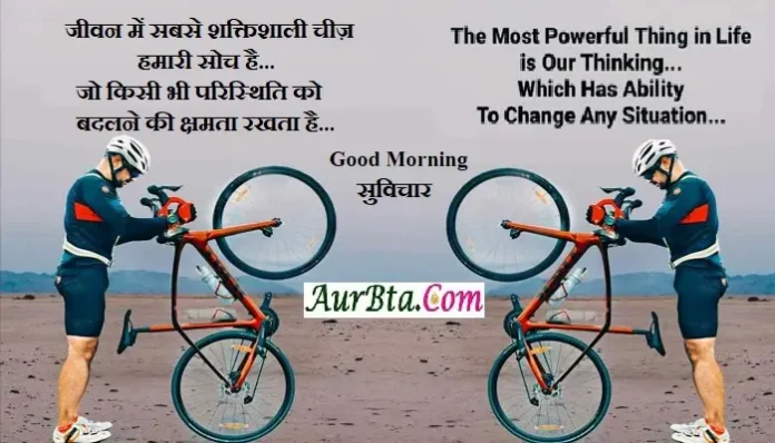 Suvichar-in-Hindi-inspirational-motivational-quotes-Hindi, jeevan me sabase shaktishali chij hamari soch hai jo kisi bhi paristhiti ko...