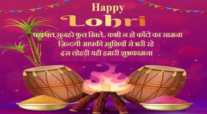 Happy Lohri 2024 : नाचो-गाओ धूम से लोहड़ी मनाओं,भेजें ऐसे ही शुभकामना संदेश Happy Lohri 2024