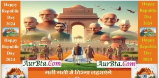 Republic Day 2024:भेजें देशभक्ति से सराबोर गणतंत्र दिवस पर ये Wishes,Quotes Happy-Republic-Day-2024-wishes-quotes-republic-day-Hindi-shayari-messages: