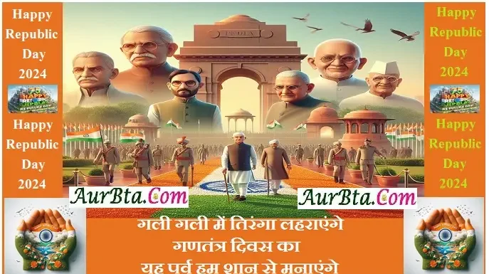 Republic Day 2024:भेजें देशभक्ति से सराबोर गणतंत्र दिवस पर ये Wishes,Quotes Happy-Republic-Day-2024-wishes-quotes-republic-day-Hindi-shayari-messages: