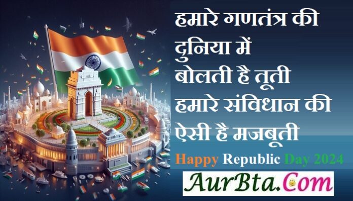 Republic Day 2024 भेजें देशभक्ति से सराबोर गणतंत्र दिवस पर ये Wishes Quotes Aurbta