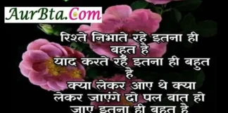 Thoughts – रिश्तें निभाते रहे इतना ही बहुत है… Thoughts in hindi sunday suvichar Quotes , rishte nibhate rahe itna hi bahut hai yad karte rahe itna hi bahut hai kya lekar aye the kya lekar jayenge to pal bat ho jaye itna hi bahut hai