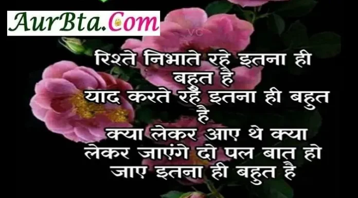 Thoughts – रिश्तें निभाते रहे इतना ही बहुत है… Thoughts in hindi sunday suvichar Quotes , rishte nibhate rahe itna hi bahut hai yad karte rahe itna hi bahut hai kya lekar aye the kya lekar jayenge to pal bat ho jaye itna hi bahut hai