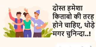 Thoughts in Hindi:दोस्त हमेशा किताबो की तरह होने चाहिए, थोड़े मगर चुनिन्दा..! Thoughts-in-hindi-Friday-suvichar-dosti-motivational-quotes-in-hindi-inspiration