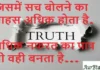 Thoughts in Hindi:जिसमें सच बोलने का साहस अधिक होता है,अधिक नफरत का पात्र भी वही बनता है… Thoughts-in-hindi-Friday-suvichar-inspirational-quotes-motivation