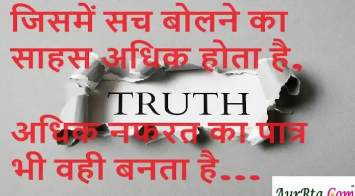 Thoughts in Hindi:जिसमें सच बोलने का साहस अधिक होता है,अधिक नफरत का पात्र भी वही बनता है… Thoughts-in-hindi-Friday-suvichar-inspirational-quotes-motivation