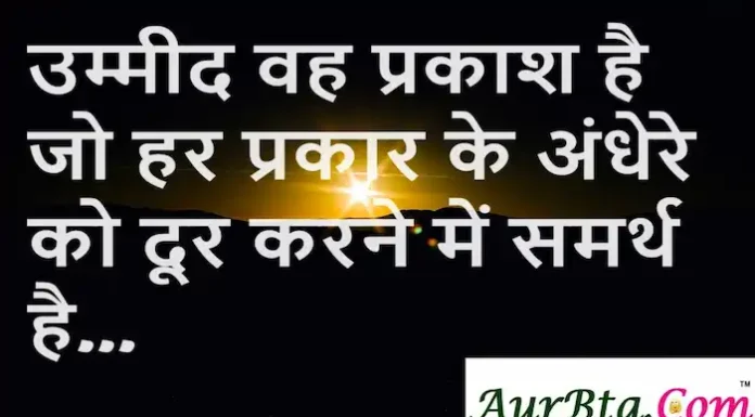 Thoughts in Hindi:उम्मीद वह प्रकाश है जो हर प्रकार के अंधेरे को दूर करने में समर्थ है Thoughts-in-hindi-Monday-suvichar-motivational-quotes-in-hindi-Inspiration-status-12 feb 24