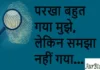 Thoughts in Hindi: परखा बहुत गया मुझे, लेकिन समझा नहीं गया… Thoughts-in-hindi-Monday-suvichar-prerndayak-quotes-positivity