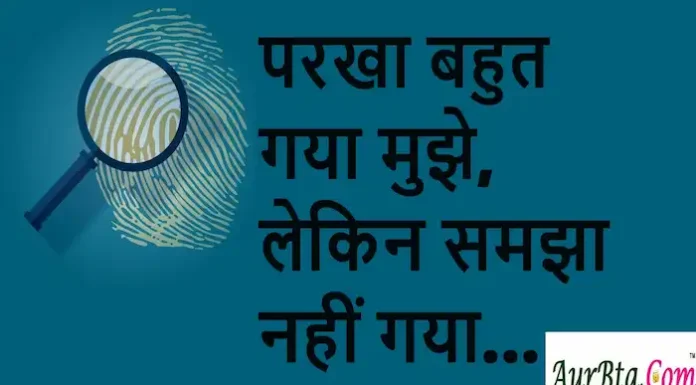 Thoughts in Hindi: परखा बहुत गया मुझे, लेकिन समझा नहीं गया… Thoughts-in-hindi-Monday-suvichar-prerndayak-quotes-positivity