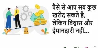 Thoughts in Hindi:पैसे से आप सब कुछ खरीद सकते है, लेकिन विश्वास और ईमानदारी नहीं Thoughts-in-hindi-Saturday-positive-vibes-prernadayk-suvichar