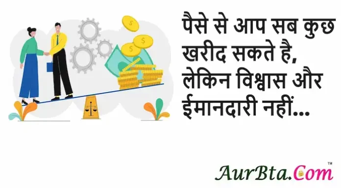 Thoughts in Hindi:पैसे से आप सब कुछ खरीद सकते है, लेकिन विश्वास और ईमानदारी नहीं Thoughts-in-hindi-Saturday-positive-vibes-prernadayk-suvichar