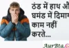 Thoughts in Hindi: ठंड में हाथ और घमंड में दिमाग काम नहीं करते Thoughts-in-hindi-Saturday-vibes-Motivational-quotes-Hindi-10 feb 24