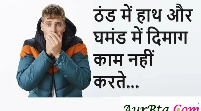 Thoughts in Hindi: ठंड में हाथ और घमंड में दिमाग काम नहीं करते Thoughts-in-hindi-Saturday-vibes-Motivational-quotes-Hindi-10 feb 24