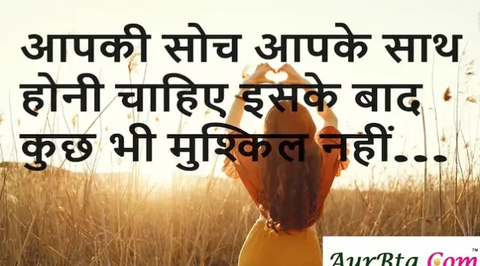 Thoughts in Hindi:आपकी सोच आपके साथ होनी चाहिए इसके बाद कुछ भी मुश्किल नहीं Thoughts-in-hindi-Sunday-suvichar-good-morning-images-Motivational-quotes