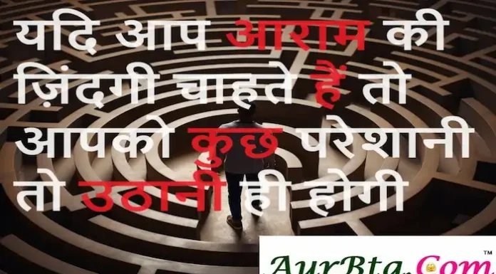 Thoughts in Hindi:यदि आप आराम की ज़िंदगी चाहते हैं तो आपको कुछ परेशानी तो उठानी ही होगी Thoughts-in-hindi-Sunday-suvichar-inspirational-quotes-Hindi