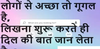 Thoughts in Hindi:लोगों से अच्छा तो गूगल है,लिखना शुरू करते ही दिल की बात जान लेता है..! Thoughts-in-hindi-Thursday-good-morning-Motivational-Inspirational-quotes