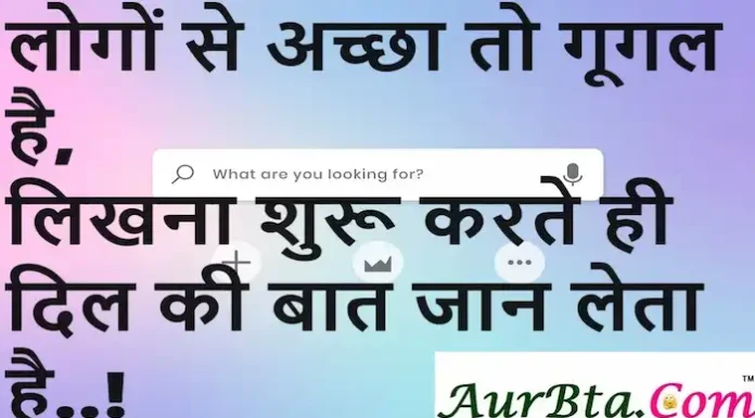 Thoughts in Hindi:लोगों से अच्छा तो गूगल है,लिखना शुरू करते ही दिल की बात जान लेता है..! Thoughts-in-hindi-Thursday-good-morning-Motivational-Inspirational-quotes