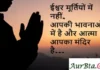 Thoughts in Hindi: ईश्वर मूर्तियों में नहीं, आपकी भावनाओं में है और आत्मा आपका मंदिर है Thoughts-in-hindi-Thursday-suvichar-Motivational-quotes-Hindi