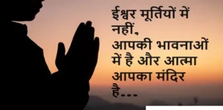 Thoughts in Hindi: ईश्वर मूर्तियों में नहीं, आपकी भावनाओं में है और आत्मा आपका मंदिर है Thoughts-in-hindi-Thursday-suvichar-Motivational-quotes-Hindi