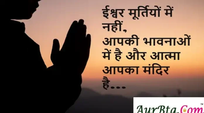 Thoughts in Hindi: ईश्वर मूर्तियों में नहीं, आपकी भावनाओं में है और आत्मा आपका मंदिर है Thoughts-in-hindi-Thursday-suvichar-Motivational-quotes-Hindi