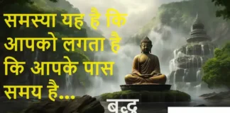 Thoughts in Hindi:समस्या यह है कि आपको लगता है कि आपके पास समय है Thoughts-in-hindi-Thursday-suvichar-alas-prernadayak-quotes-Positivity