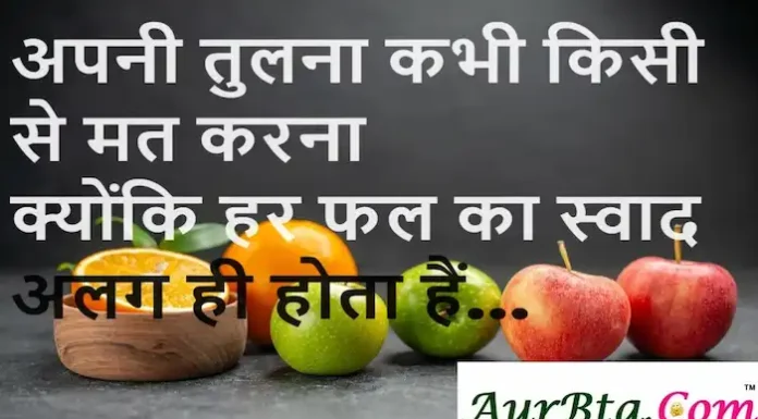 Thoughts in Hindi:अपनी तुलना कभी किसी से मत करना क्योंकि हर फल का स्वाद अलग ही होता हैं Thoughts-in-hindi-Tuesday-suvichar-Motivational-quotes-in-Hindi-status- 13 Feb 24