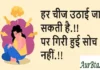 Thoughts in Hindi: हर चीज उठाई जा सकती है.!! पर गिरी हुई सोच नहीं.!! Thoughts-in-hindi-Tuesday-suvichar-Motivational-status
