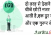 Thoughts in Hindi:दो तरह से देखने से चीजें छोटी नजर आती है, एक दूर से और एक गुरूर से। Thoughts-in-hindi-Tuesday-suvichar-inspirational-quotes-positive-vibes
