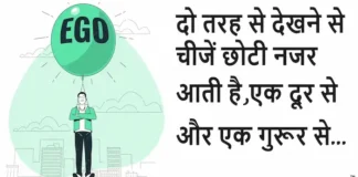 Thoughts in Hindi:दो तरह से देखने से चीजें छोटी नजर आती है, एक दूर से और एक गुरूर से। Thoughts-in-hindi-Tuesday-suvichar-inspirational-quotes-positive-vibes