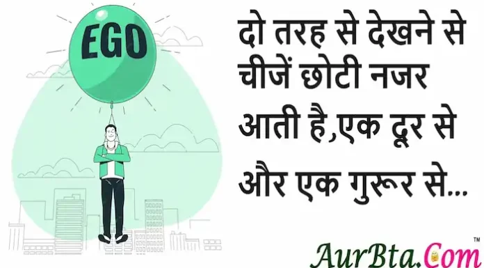Thoughts in Hindi:दो तरह से देखने से चीजें छोटी नजर आती है, एक दूर से और एक गुरूर से। Thoughts-in-hindi-Tuesday-suvichar-inspirational-quotes-positive-vibes