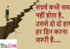 Thoughts in Hindi:संघर्ष कभी समाप्त नहीं होता है, उससे दो दो हाथ हर दिन करना जरुरी है Thoughts-in-hindi-Wednesday-suvichar-Motivational-quotes