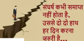 Thoughts in Hindi:संघर्ष कभी समाप्त नहीं होता है, उससे दो दो हाथ हर दिन करना जरुरी है Thoughts-in-hindi-Wednesday-suvichar-Motivational-quotes