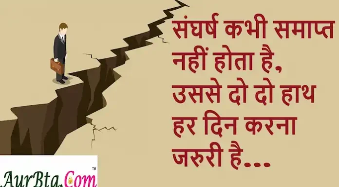 Thoughts in Hindi:संघर्ष कभी समाप्त नहीं होता है, उससे दो दो हाथ हर दिन करना जरुरी है Thoughts-in-hindi-Wednesday-suvichar-Motivational-quotes