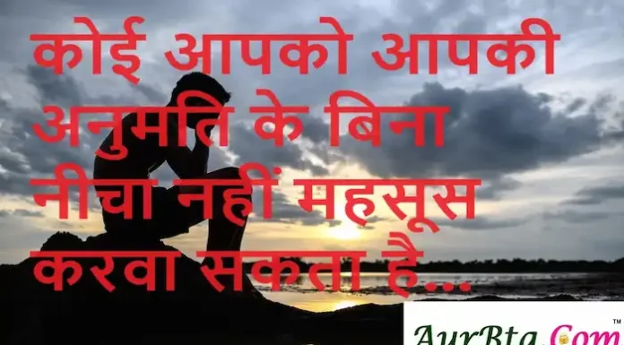 Thoughts in Hindi:कोई आपको आपकी अनुमति के बिना नीचा नहीं महसूस करवा सकता है Thoughts-in-hindi-Wednesday-vibes-inspirational-Motivational-quotes-Hindi