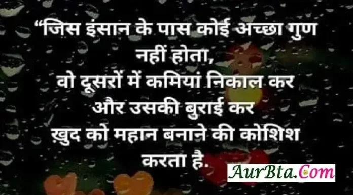 Thoughts In Hindi-जिस इंसान के पास कोई अच्छा गुण नहीं होता, वो… Status-Wednesday-Suvichar-Thoughts-Motivational-Quotes-Hindi, jis insan ke paas koi accha gun nahi hota wo dusron me kamiyan nikal kar aur uski burai kar khud ko mahan banane ki koshish karta hai
