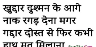 Thoughts In Hindi – खुद्दार दुश्मन के आगे नाक रगड़ लेना मगर Thoughts-in-hindi-Monday-good-morning-quotes-motivational-status, khuddar dushman ke aage nak ragad dena magar gaddar dost se fir kabhi hath mat milana