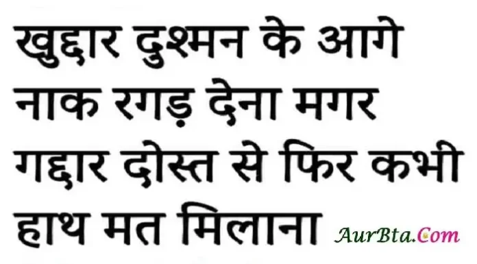 Thoughts In Hindi – खुद्दार दुश्मन के आगे नाक रगड़ लेना मगर Thoughts-in-hindi-Monday-good-morning-quotes-motivational-status, khuddar dushman ke aage nak ragad dena magar gaddar dost se fir kabhi hath mat milana