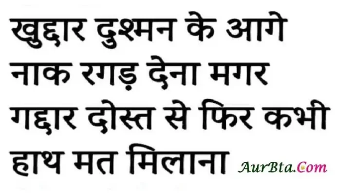 Thoughts-in-hindi-Monday-good-morning-quotes-motivational-status, khuddar dushman ke aage nak ragad dena magar gaddar dost se fir kabhi hath mat milana