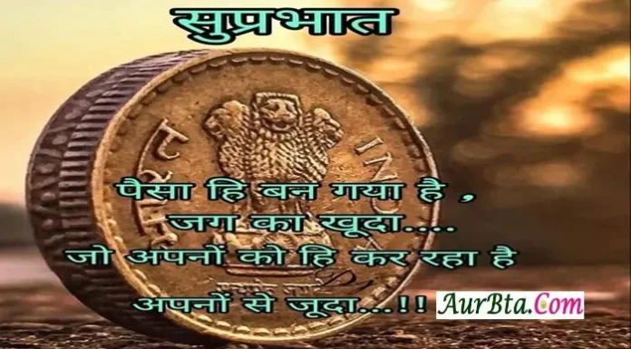 Thoughts In Hindi – पैसा ही बन गया है जग का खुदा , जो अपनों को ही कर रहा है अपनों से जुदा Thoughts-in-hindi-Thursday-thought-of-the-day-suvichar-suprabhat-good-morning-quotes-inspirational-motivational-quotes-in-hindi