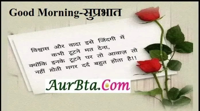 Thoughts – विश्वास और वादा इसे जिंदगी में कभी टूटने मत देना Status-Thursday-Thoughts-suvichar-motivational-quotes-in-hindi, vishwas aur vada ise jindgi me kabhi tutane mat dena kyonki inke tutne par to aavaz to nahi hoti magar dard bahut hota hai