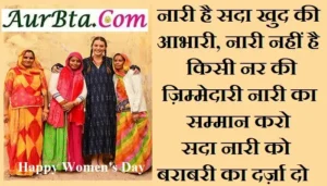 Happy-Womens-Day-2024-wishes-Hindi-Shayari-status: