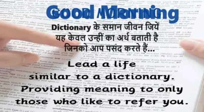 Daily Status In Hindi – Dictionary के समान जीवन जियें… Daily-Status-in-Hindi Wednesday-suvichar inspirational-motivational-quotes-Hindi, Lead A Life Similar To A DictionaryProviding Meaning To Only