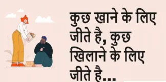Monday Suvichar: कुछ खाने के लिए जीते है, कुछ खिलाने के लिए जीते है Monday-Suvichar-Thoughts-in-Hindi-Motivational-Quotes